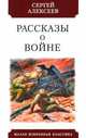 Рассказы о войне, Алексеев Сергей Петрович 