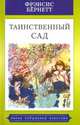Таинственный сад, Бёрнетт Фрэнсис Элиза 