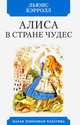 Алиса в Стране чудес, Кэрролл Льюис 