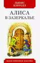 Алиса в зазеркалье, Кэрролл Льюис 