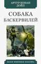 Собака Баскервилей, Дойл Артур Конан 