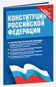 Конституция Российской Федерации. Федеральные конституционные законы (с новыми поправками), 