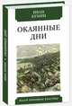Окаянные дни, Бунин Иван Алексеевич 