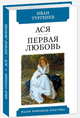 Ася. Первая любовь, Тургенев Иван Сергеевич 