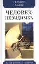 Человек-невидимка, Уэллс Герберт Джордж 