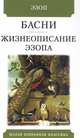 Басни. Жизнеописание Эзопа, Эзоп 