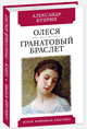 Олеся. Гранатовый браслет, Куприн Александр Иванович 