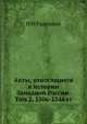 Акты, относящиеся к истории Западной России. Том 2. 1506-1544 гг., И М Радецкий 