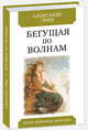 Бегущая по волнам, Грин Александр Степанович 
