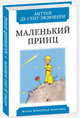 Маленький принц, Сент-Экзюпери Антуан де 