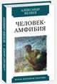 Человек-амфибия, Беляев Александр Романович 