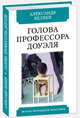 Голова профессора Доуэля, Беляев Александр Романович 