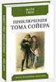 Приключения Тома Сойера, Твен Марк 