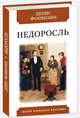 Недоросль, Фонвизин Денис Иванович 