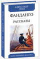 Фанданго. Рассказы, Грин Александр Степанович 