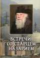 Встречи со старцем Назарием. Жизнеописание, Пейков Велизар 