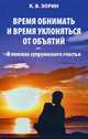 Время обнимать и время уклоняться от объятий. В поисках супружеского счастья, Зорин Константин Вячеславович 