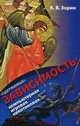 Одержимые. Зависимость: компьютерная, игровая, никотиновая, Зорин Константин Вячеславович 