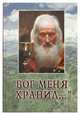 "Бог меня хранил…", Игумения Валентина (Друмева) 