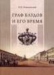 Граф Блудов и его время, Ковалевский Е.П. 