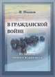 В Гражданской войне. Из записок омского журналиста, Иванов В.Н. 