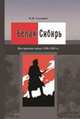 Белая Сибирь. Внутренняя война 1918–1920 гг., Сахаров К.В. 