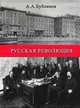 Русская революция, Бубликов А.А. 