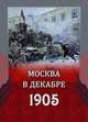 Москва в декабре 1905, 