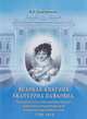 Великая княгиня Екатерина Павловна, четвертая дочь императора Павла I, герцогиня Ольденбургская, королева Виртембергская. 1788-1818, Божерянов И.Н. 