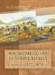 Воспоминания геллявердынца о войне 1877–1878 гг., Мусхелов Е.С. 