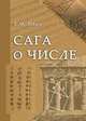 Сага о числе. Часть I. Числа и математика в древности, Левич Е.М. 