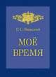 Мое время. Записки Г.С. Винского, Винский Г.С. 