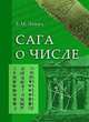 Сага о числе (мифы и заблуждения). Часть 2. Развитие понятия числа в V–XVI вв., Левич Е.М. 