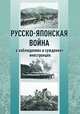 Русско-японская война в наблюдениях и суждениях иностранцев. Сборник, Лёффлер О. 