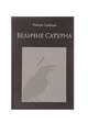 Величие Сатурна. Целительный миф, Свобода Р. 