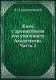 Киев с древнейшим его училищем Академиею. Часть 2, В. И. Аскоченский 