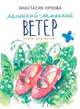 Маленький-маленький ветер, Орлова Анастасия 