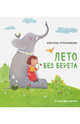 Лето без берета, Стрельникова Кристина Ивановна 