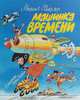 Машинка времени, Векслер Михаил Ефимович 
