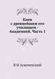 Киев с древнейшим его училищем - Академией. Часть 1, В И Аскоченский 