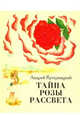 Тайна розы рассвета, Кутерницкий Андрей Дмитриевич 