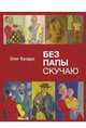 Без папы скучаю, Бундур Олег Семенович 