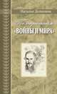 По страницам "Войны и мира", Долинина Наталья Григорьевна 