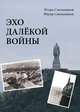 Эхо далекой войны. Дневник фронтовика, Смольников Игорь Федорович, Смольников Федор Михайлович 