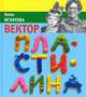 Вектор пластилина, Игнатова Анна Сергеевна 