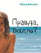 Правда весело?, Вайсман М. 