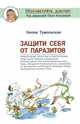 Защити себя от паразитов, Тумольская Нелли Игнатьевна 
