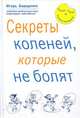 Секреты коленей, которые не болят, Борщенко Игорь Анатольевич 