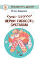 Будь здоров! Верни гибкость суставам, Борщенко Игорь Анатольевич 