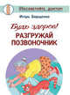 Будь здоров! Разгружай позвоночник, Борщенко Игорь Анатольевич 